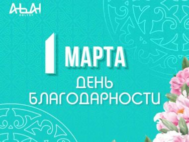 Аким области поздравил с Днем благодарности