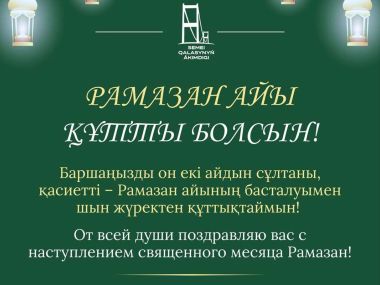 Аким города поздравил с наступлением священного месяца