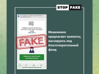 Мошенники обещают деньги от имени фонда, которого нет