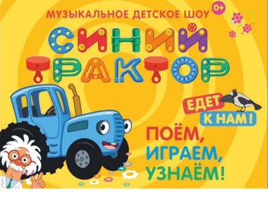 Детское шоу «Синий Трактор»‎ едет в Семей