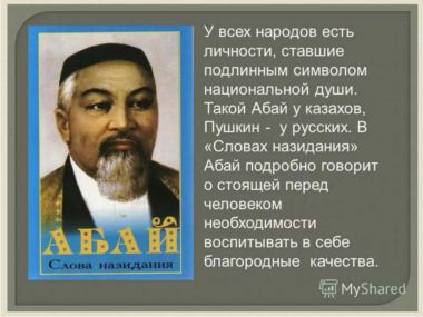 Абай Кунанбаев. Слова назидания (1-3)