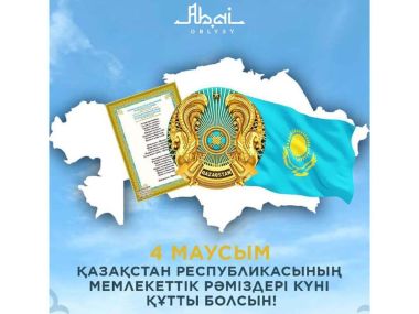 Поздравление акима области с Днем государственных символов