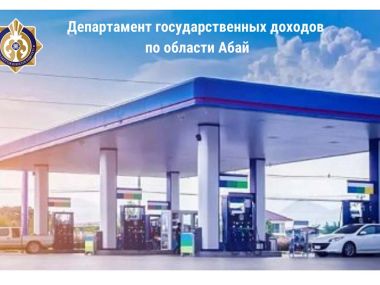 В городе Семей области Абай пресечена деятельность нелегальной автозаправочной станции