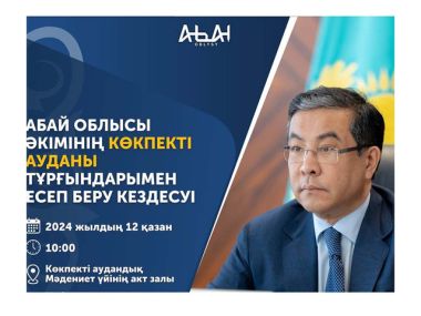 Завтра пройдет отчетная встреча акима области в Кокпектинском районе