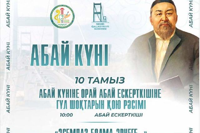 Семейчан приглашают принять участие в мероприятиях, посвящённых Дню Абая