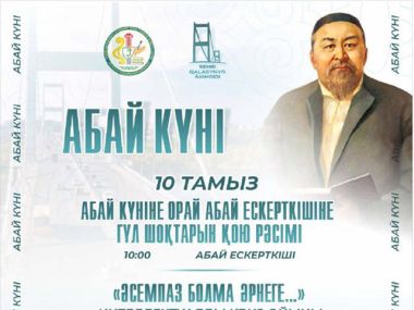 Семейчан приглашают принять участие в мероприятиях, посвящённых Дню Абая