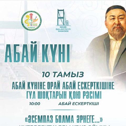 Семейчан приглашают принять участие в мероприятиях, посвящённых Дню Абая