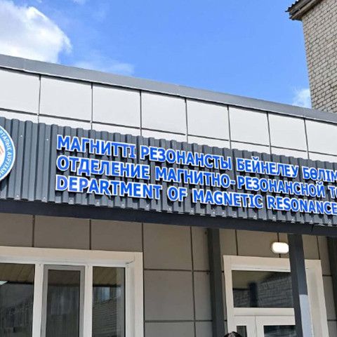 При Аягозской районной больнице построено современное МРТ-отделение