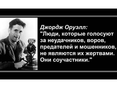 Пронзительные цитаты Джорджа Оруэлла — о свободе, власти и будущем человечества