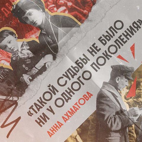 &laquo;Лучше, чем красавица&raquo;: Как Анна Ахматова сохранила себя, несмотря на гонения?