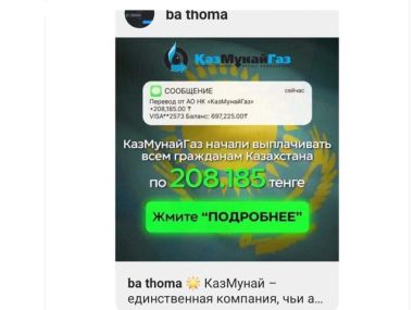 В Казнете появилась фейковая реклама выплат от «КазМунайГаза»