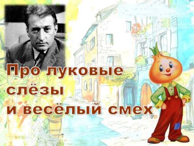 Джанни Родари: «Все игрушки мира не стоят одного друга»