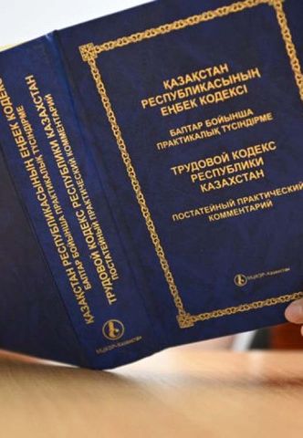 Главные изменения в Трудом кодексе РК