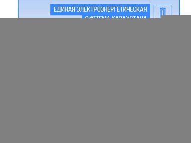 В 2024 году на реализацию проектов по развитию тепло-электроэнергетики выделено 58,3 млрд тенге