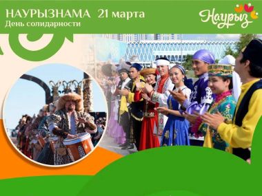 НАУРЫЗНАМА: в Казахстане отмечают Ынтымақ күні