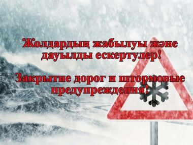 Внимание: закрыты дороги в области Жетісу и области Абай