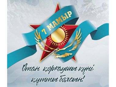 Поздравление Главы государства с Днем защитника Отечества