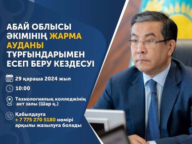 Состоится встреча акима области с населением Жарминского района