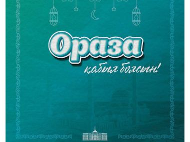 Поздравление Главы государства Касым-Жомарта Токаева с началом месяца Рамазан