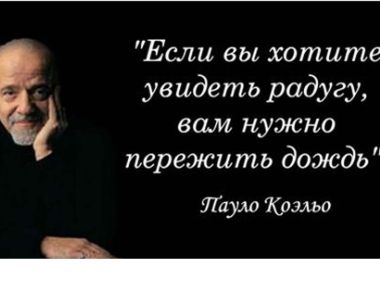 Мудрейшие слова Пауло Коэльо