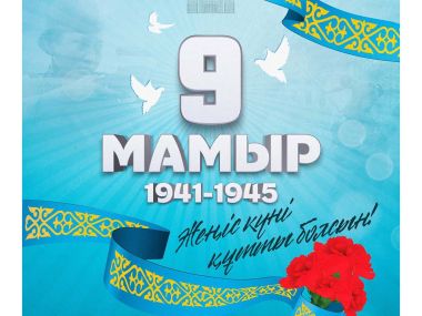 Поздравление Главы государства Касым-Жомарта Токаева с Днем Победы