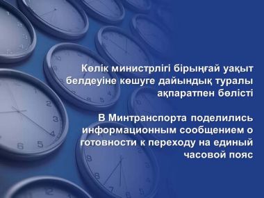 Единый часовой пояс: как уточнить время рейса