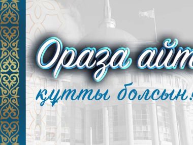 Поздравление Главы государства Касым-Жомарта Токаева с праздником Ораза айт