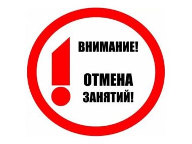Отмена занятий в школах области