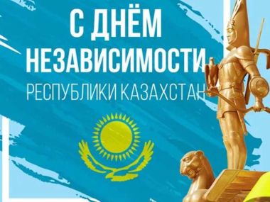 Казахстан празднует 32-ую годовщину Независимости