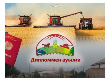 В Жарминский район привлекают молодых специалистов