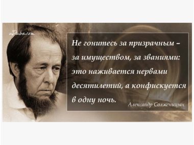 Афоризмы Александра Солженицына