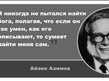 Лучшие цитаты фантаста Азимова