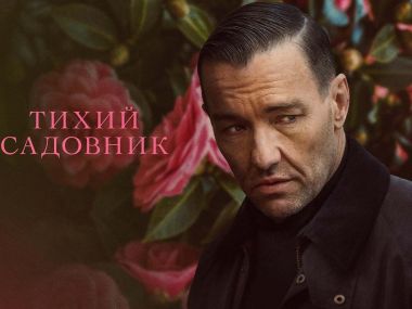 Что посмотреть? «Тихий садовник»: Человек без прошлого