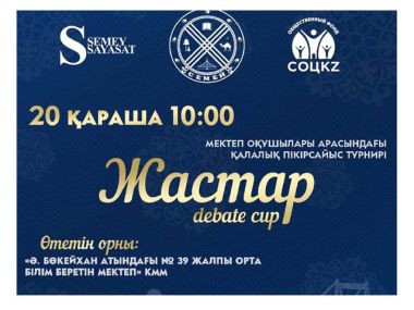Дебатный турнир «Jastar Debate Cup» состоится в Семее