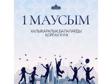 Глава государства поздравил с Международным днем защиты детей