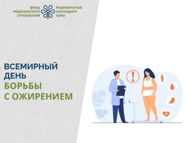 4 марта - Всемирный День борьбы с ожирением