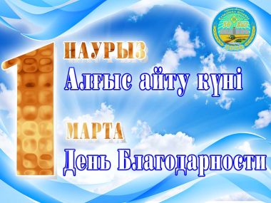 Казахстан отмечает День благодарности