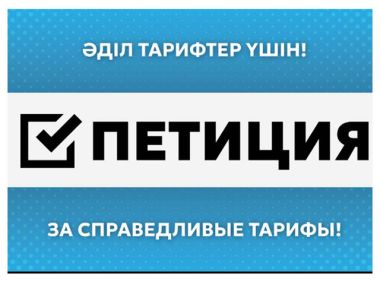 Казахстанцы требуют от Министерства нацэкономики справедливых и понятных тарифов
