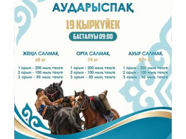 Семейді сүю &ndash; тарихқа бас ию! Областные соревнования по аударыспақ