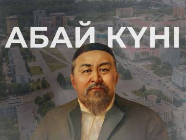 Казахстан отмечает День Абая