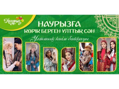 НАУРЫЗНАМА: национальный конкурс пройдет 22 марта