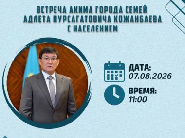 Аким города встретится с жителями Семея