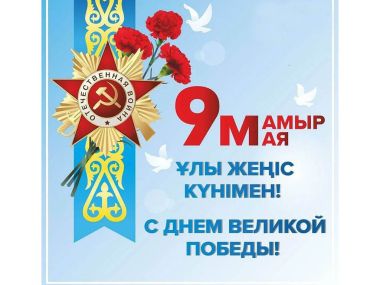 С Днем ПОБЕДЫ!