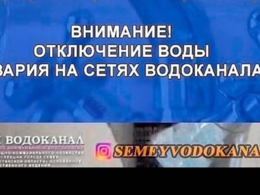 Внимание: временная остановка водоснабжения