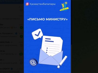 Дети могут напрямую обратиться к главному педагогу страны: стартовала акция «Письмо министру»
