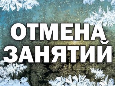 Отмена занятий у второй смены