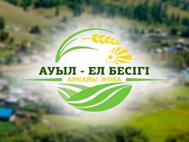 В Казахстане закроют программы «Ауыл ел бесігі» и «Развитие окраин городов»