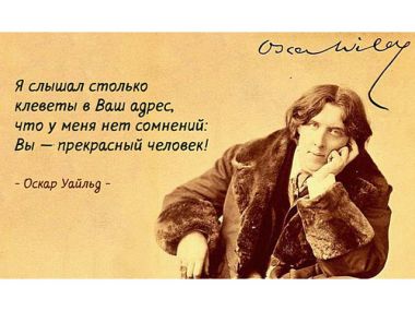 35 эффектных афоризмов от Оскара Уайльда