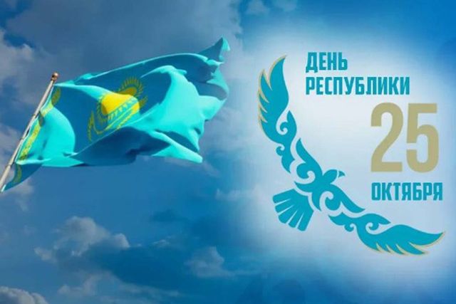 День Республики отпразднуют в Казахстане