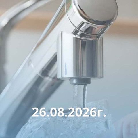Внимание: Временная приостановка водоснабжения